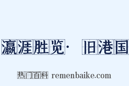 瀛涯胜览·旧港国是什么意思的图片